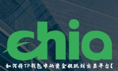   如何将TP钱包中的资金提现到交易平台？