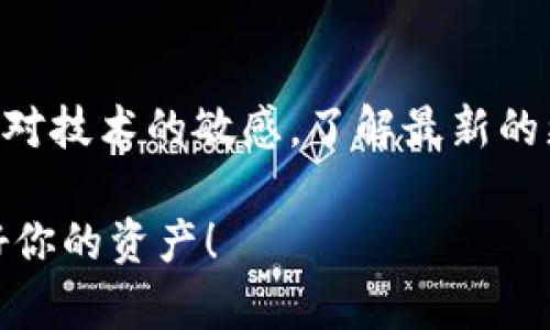   助记词可以在不同钱包导入吗？/  
 guanjianci 助记词, 数字钱包, 备份, 数据安全, 加密货币/ guanjianci 

什么是助记词？

在加密货币的世界里，助记词（又叫助记码或恢复短语）是一组由12到24个单词组成的词组，它们是用来备份和恢复数字钱包的“钥匙”。你可以把助记词想象成一个解锁你数字资产的密码。这些单词随机组合而成，目的是为了方便人们记忆和输入，也同时保证一定的安全性。

助记词的功能与重要性

助记词的最主要功能是备份和恢复。假如你丢失了手机或者钱包软件被删除，只要你有助记词，就可以在新的钱包应用中重新导入你的加密货币余额。另外，助记词也可以用于为新钱包生成私钥，因此非常重要，丢失或泄露助记词可能意味着你所有的加密资产都将不复存在。

不同钱包软件对助记词的兼容性

很多朋友在问：“我有一个钱包的助记词，能不能在另一个钱包里导入？”答案是，通常可以，但也有一些例外。在大多数情况下，符合BIP39标准的助记词是可以在支持该标准的任何钱包之间导入的。举个简单的例子，如果你在“钱包A”使用的助记词是BIP39兼容的，你可以在“钱包B”中输入这些单词来恢复你的资产。

助记词的生成与存储

助记词的生成是基于一系列的随机数，结合一些加密算法。在你创建钱包时，钱包应用程序会自动为你生成助记词。在存储上，强烈建议将助记词写下来并保存在安全的地方，而不是保存在电脑或手机的备忘录中，因为这些设备总是有泄露的风险。你可以将助记词写在纸上，甚至将其分开存储在不同地方，增加安全性。

为什么有时候导入失败？

如果你尝试将助记词导入到另一个钱包中，却发现无法导入，原因可能有几个。首先，可能是你导入的助记词不兼容，某些钱包使用的助记词标准和你的钱包不同。其次，输入时拼写错误或顺序错误也是常见问题。确保你仔细检查每个单词，并以正确的顺序输入。

如何安全地管理助记词？

管理助记词的安全性是极其重要的。除了存储于纸上外，还有许多方法可以提升安全性，比如使用密码本、保险箱等物理存储方式。此外，还有一些用户选择使用硬件钱包，这类钱包本身会存储助记词，用户无需担心遗失。

总结

总之，助记词作为数字钱包的“钥匙”，在备份和恢复过程中扮演着至关重要的角色。虽然它们可以在不同的钱包之间导入，但在使用过程中还是要注意兼容性和安全性。只有保护好这串单词，才能真正保住你的资产。如果你还有其他关于数字钱包或助记词的问题，欢迎随时交流！

相关资源推荐

若想深入了解加密货币和钱包，建议大家可以多看看一些社区或者论坛，加入讨论、交流经验，这样能帮助我们更全面地理解这个领域。同时，保持对技术的敏感，了解最新的更新和变化，对你的数字资产的安全也有着密切的关系。

希望这篇文章能帮助到你，更好地理解助记词在数字钱包中的使用和重要性。如果你打算进入加密货币的世界，确保先了解这些基础知识，保护好你的资产！