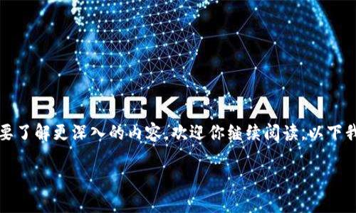 钱包助记词怎么输入是一个对于数字货币用户而言至关重要的话题。如果你是一个新手，或者想要了解更深入的内容，欢迎你继续阅读。以下我将为大家详细讲解如何输入钱包助记词，以及在这个过程中可能会遇到的一些问题和解决方法。

如何正确输入钱包助记词？