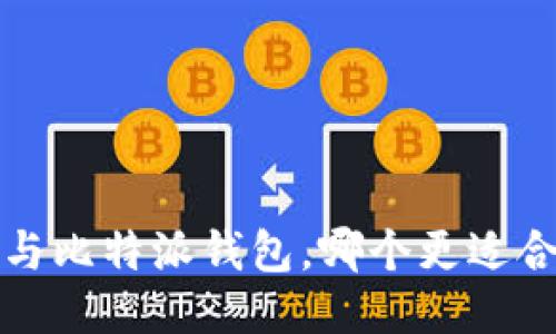  TP钱包与比特派钱包，哪个更适合你使用？