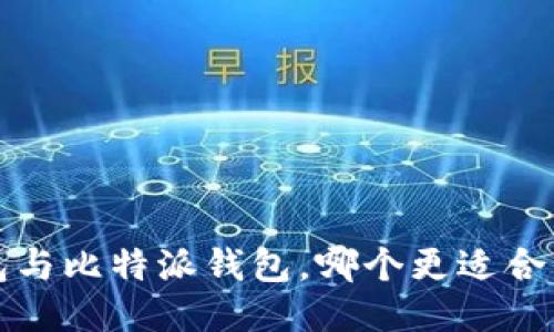  TP钱包与比特派钱包，哪个更适合你使用？