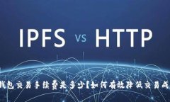 TP钱包交易手续费是多少？如何有效降低交易成本