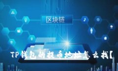  TP钱包的提币地址怎么找？