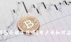TP钱包会被冻结吗？用户该如何应对？