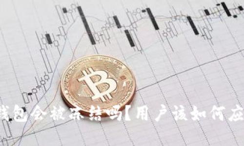 TP钱包会被冻结吗？用户该如何应对？