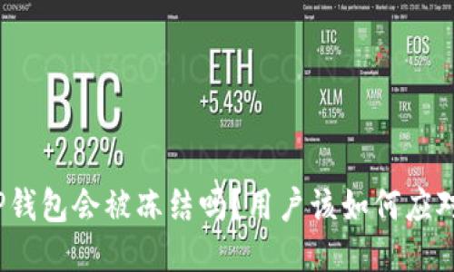 TP钱包会被冻结吗？用户该如何应对？