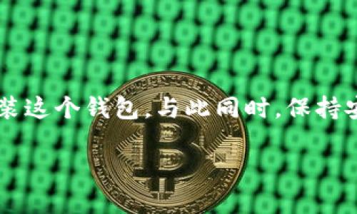 中本聪t p钱包下载流程是一个关于如何下载和使用中本聪TP钱包的主题。下面将提供相关信息。

什么是中本聪TP钱包？

中本聪TP钱包是一款数字货币钱包，专为存储和管理比特币及其他加密货币而设计。由于其安全性和用户友好的界面，受到许多加密货币爱好者的青睐。TP钱包不仅支持比特币，还支持多种主流的数字货币以及一些新兴的代币，使其成为一个多功能的资产管理工具。

为什么选择中本聪TP钱包？

选择中本聪TP钱包的原因主要归结为以下几点：
ul
    li安全性：TP钱包采用高标准的加密技术，确保用户的资金安全。/li
    li易用性：即使是小白用户，TP钱包的界面设计也非常直观，操作简便。/li
    li跨链支持：支持多种数字货币的存储与交易，用户可以方便地管理不同种类的资产。/li
    li社区支持：有活跃的用户社区，用户可以互相帮助，分享经验。/li
/ul

中本聪TP钱包下载流程

下载中本聪TP钱包的流程其实相当简单，下面的步骤将为你详细讲解如何进行：

h4第一步：访问官方网站/h4
首先，你需要访问中本聪TP钱包的官方网站（确保你访问的是官方渠道，避免下载到假冒软件）。可以通过搜索引擎输入“中本聪TP钱包”来找到官网，确保网址的安全性和可靠性。

h4第二步：选择下载链接/h4
在官网上，通常会有“下载”按钮，你可以根据自己的设备选择适合的版本。TP钱包一般有适用于iAndroid/i和iiOS/i的移动端版本，也有PC端下载选项。点击相应的下载链接。

h4第三步：安装软件/h4
下载完成后，找到你下载的文件，点击安装。对于移动设备来说，可能需要在手机的设置中允许安装来自未知来源的应用。按照提示逐步安装，过程相对省心。

h4第四步：注册账户/h4
安装完成后，打开TP钱包应用，你需要注册一个新账户。通常情况下，系统会引导你完成账户的创建，包括设置strong密码/strong、备份助记词等。这些步骤非常重要，请确保将助记词安全保存，因为这将是你找回账户的唯一凭证。

h4第五步：进行初步设置/h4
账户创建完成后，你可以根据个人需求进行一些初步设置，比如启用双因素认证、选择语言等。这些设置能大幅提升你账户的安全。

h4第六步：添加数字资产/h4
接下来，可以开始将你的数字货币资产添加到TP钱包中。你可以选择通过发送比特币或其他主流货币到你的钱包地址，或者通过交易所直接买入并转账至TP钱包。在钱包界面中，通常可以找到接收地址，可以复制地址在交易所操作。

如何安全使用中本聪TP钱包？

使用中本聪TP钱包时，安全性是你最需要关注的事情。以下是一些安全使用的技巧：
ul
    li妥善保存助记词：助记词是你恢复钱包的关键，任何情况下请勿与他人分享或存放在不安全的地方。/li
    li启用双因素认证：双因素认证大大提高了安全性，即使密码泄露，其他人也很难进入你的账户。/li
    li定期更新应用：保持应用程序更新，确保你使用的是最新版，这样可以防止软件漏洞。/li
    li警惕钓鱼网站：在访问钱包及交易所时，确保你访问的网站是官方的，避免点击不明链接。/li
/ul

常见问题解答

h4TP钱包支持哪些数字货币？/h4
中本聪TP钱包支持多种主流数字货币，包括比特币、以太坊、莱特币等，具体支持的货币种类可以在官方公告中查看。

h4如何备份TP钱包？/h4
备份过程通常是通过保存助记词来完成的，进入钱包设置中，可以找到备份相关选项，按提示操作即可。

h4丢失助记词怎么办？/h4
如果丢失助记词，账户将无法恢复。因此，在创建账户时，强烈建议务必妥善管理助记词。

总结

中本聪TP钱包因其强大的功能和用户友好的设计，成为越来越多加密货币用户的选择。通过上面的步骤，你可以轻松下载并安装这个钱包。与此同时，保持安全使用习惯，能够有效保障你的数字资产。在当今数字经济蓬勃发展的时代，掌握这些知识，让你的投资之路更加稳健和安全。

希望以上内容能够帮助到你的TP钱包使用体验，如果还有其他问题，欢迎随时向我们提问！