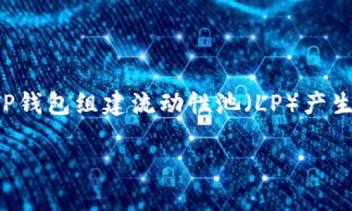 TP钱包是一款非常受欢迎的数字资产钱包，支持多种主流区块链和数字货币的存储与管理。而很多用户可能会对如何使用TP钱包组建流动性池（LP）产生疑问。那么，TP钱包怎么组建LP呢？本文将为您详细解答这个问题，帮助您更好地理解流动性池的运作和在TP钱包中的应用。

TP钱包如何组建流动性池？