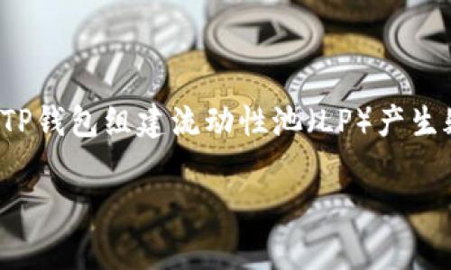 TP钱包是一款非常受欢迎的数字资产钱包，支持多种主流区块链和数字货币的存储与管理。而很多用户可能会对如何使用TP钱包组建流动性池（LP）产生疑问。那么，TP钱包怎么组建LP呢？本文将为您详细解答这个问题，帮助您更好地理解流动性池的运作和在TP钱包中的应用。

TP钱包如何组建流动性池？