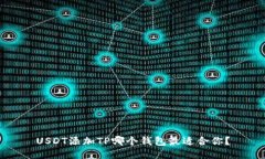 USDT添加TP哪个钱包最适合你？