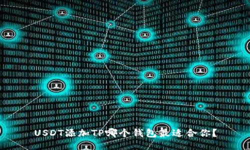 USDT添加TP哪个钱包最适合你？