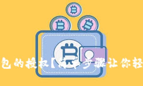 如何取消数字钱包的授权？简单步骤让你轻松掌控资金安全