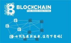  小七钱包最新版本，值得下载吗？