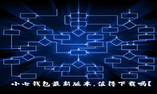  小七钱包最新版本，值得下载吗？