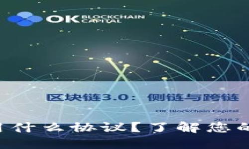 充币到TP钱包用什么协议？了解您的加密货币选项！