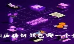 biasoti区块链钱包哪一个最靠谱？