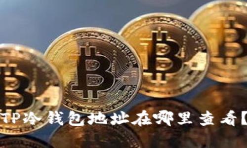 TP冷钱包地址在哪里查看？