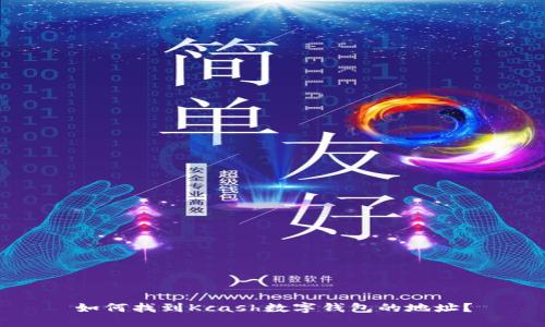 如何找到Kcash数字钱包的地址？