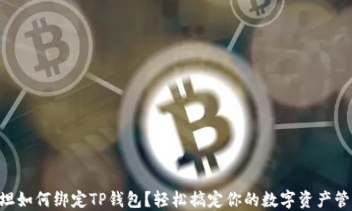 
西坦如何绑定TP钱包？轻松搞定你的数字资产管理！