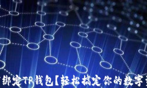 
西坦如何绑定TP钱包？轻松搞定你的数字资产管理！