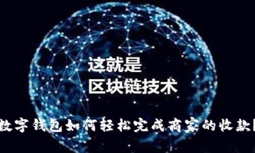 数字钱包如何轻松完成商家的收款?