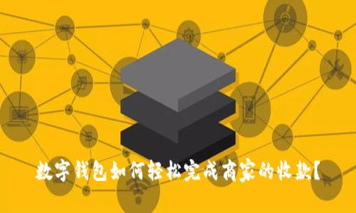 数字钱包如何轻松完成商家的收款?