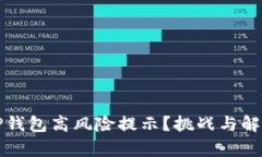 如何应对TP钱包高风险提示？挑战与解决方案解析