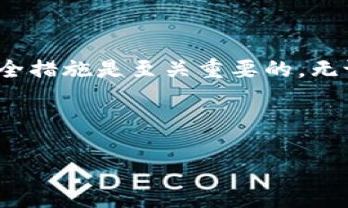 t p钱包插件的安装步骤可以从多个角度进行探讨。在这篇文章中，我们将详细介绍如何安装和使用t p钱包插件，让你的数字资产管理变得更加轻松、高效。

什么是t p钱包插件？

首先，了解一下t p钱包插件是什么十分必要。t p钱包插件实际上是一个浏览器扩展，可以帮助用户在网页上方便地管理自己的数字货币。无论你是在进行在线交易还是管理资产，这个插件都能为你提供极大的便利。它让你能够轻松访问自己的钱包，交易数字货币，甚至查看价格走势图。

为何选择t p钱包插件？

或许你会问，为什么选择t p钱包插件而不是其他钱包？这主要是因为它在使用上的便捷性、安全性以及多功能性。首先，t p钱包插件可以快速连接至众多数字货币交易平台，用户只需要几次简单的点击，就可以开展交易。其次，它采用了行业领先的安全技术，保障你的资产不受侵害。最后，插件内置丰富的功能，比如实时价格更新、行情分析等，都是其他钱包所无法比拟的。

安装t p钱包插件的准备工作

在安装之前，你需要确保你的浏览器是我们支持的版本，例如boldChrome/bold或boldFirefox/bold。另外，确保你的设备满足相关的配置要求，没有任何网络问题。最后，提前设置好你的数字钱包账户，这样在安装完成后你就可以轻松登录。

t p钱包插件的安装步骤

下面，我们就一起看看安装t p钱包插件的具体步骤：

ol
    li**访问官方网站**：首先，打开你的浏览器并进入t p钱包的官方网站。这是确保你下载到正版插件的重要一步。/li
    
    li**查找插件部分**：在官网上找到“下载”或“插件”页面，通常你会在主页面的导航栏中看到这样的选项。/li
    
    li**选择浏览器**：根据你使用的浏览器版本选择对应的插件下载链接。如果你使用的是Chrome浏览器，点击Chrome链接即可。/li
    
    li**下载并安装**：点击下载链接后，浏览器会自动下载插件的安装包。完成后，打开安装包并按照提示进行安装。/li
    
    li**浏览器设置**：有些浏览器可能会提示是否允许该插件访问部分数据，按照自己的需求选择相应的权限。/li
    
    li**添加到账户**：安装完成后，打开浏览器的扩展选项，找到已安装的t p钱包插件。点击插件图标，输入你的钱包地址和密码进行账户登录。/li
/ol

以上就是基本的安装步骤，整个过程通常比较快速。如果在安装的过程中遇到任何问题，建议你查看官方的帮助文档，或者寻求社区的支持。

安装后如何使用t p钱包插件？

成功安装t p钱包插件后，接下来就是实际使用的问题了。使用t p钱包插件非常简单，你只需点击浏览器右上角的插件图标，就可以快速访问各种功能。以下是一些常见的使用场景：

ul
    li快速交易：在支持的交易平台中，你可以快速进行买卖操作，避免繁琐的转账步骤。/li
    li资产管理：插件会自动同步你的资产信息，帮助你实时了解账户状态。/li
    li价格提醒：你可以设置价格提醒，当某种数字货币价格达到你的预期值时，系统会自动通知你。/li
/ul

注意事项和常见问题

虽然t p钱包插件在使用上很方便，但在使用过程中还是需要注意一些安全事项：

ul
    li安全设置：务必要启用两步验证，确保即使密码被盗，你的账户也能有额外的保护措施。/li
    li谨慎下载：确保插件是从官方渠道下载，避免受到钓鱼网站的攻击。/li
    li定期更新：时常检查插件的更新，保持软件处于最新状态，才能享受最新的安全和功能改进。/li
/ul

如果在使用过程中遇到任何问题，可以在社区寻求帮助或查阅常见问题解答，不少用户会分享他们的解决经验。

总结

总体来看，安装和使用t p钱包插件是一个简单而便捷的过程。它为数字货币用户提供了良好的体验，让资产管理愈加轻松。当然，在数字货币交易的过程中，保持警惕、善用安全措施是至关重要的。无论你是新手还是老手，学习并掌握这个工具，都能让你的数字资产之旅更加顺畅。如果你还有其他关于t p钱包的问题，欢迎随时向我询问！

t p钱包, 插件, 安装, 数字货币, 浏览器扩展/guanjianci 

希望这篇文章能帮助你顺利安装和使用t p钱包插件，祝你在数字货币的世界里一路顺风！