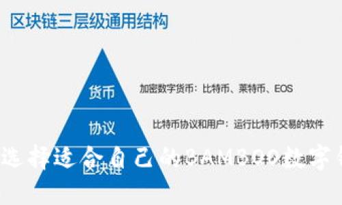 如何选择适合自己的BAMBOO数字钱包?