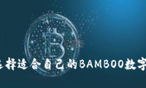如何选择适合自己的BAMBOO数字钱包?