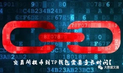 交易所提币到TP钱包需要多长时间？