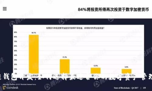 区块链钱包开发:如何选择最适合你的数字资产管理工具?