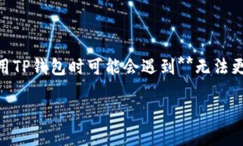 TP钱包是一个越来越受欢迎的数字资产管理工具，方便用户管理各种加密货币及代币。然而，有些用户在使用TP钱包时可能会遇到**无法更新**的问题，这时候，难免会感到困惑与恼火。那么，为什么会发生这种情况呢？让我们一起来深入探讨一下。

TP钱包更新失败的原因及解决方案探讨