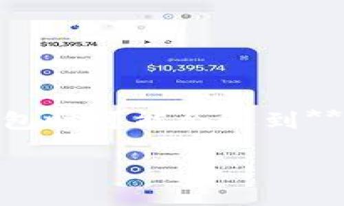 TP钱包是一个越来越受欢迎的数字资产管理工具，方便用户管理各种加密货币及代币。然而，有些用户在使用TP钱包时可能会遇到**无法更新**的问题，这时候，难免会感到困惑与恼火。那么，为什么会发生这种情况呢？让我们一起来深入探讨一下。

TP钱包更新失败的原因及解决方案探讨