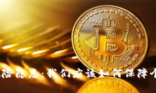 数字钱包的风险隐患:我们应该如何保障个人资金安全?