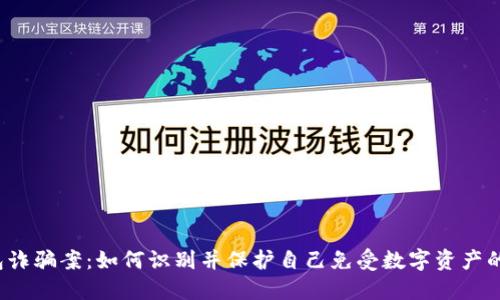 TP钱包诈骗案：如何识别并保护自己免受数字资产的欺诈？