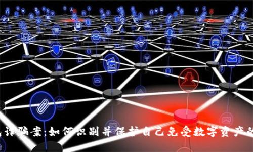 TP钱包诈骗案：如何识别并保护自己免受数字资产的欺诈？