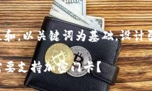 思考一个符合大众和,以关键词为基础,设计引人思考的疑问句。
小米钱包为什么需要支持加密门卡?