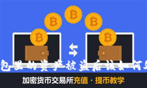 TP钱包里的资产被盗后该如何处理？