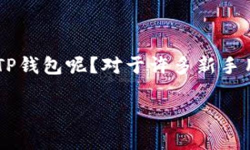 TP钱包作为一款多功能的数字资产钱包，越来越受到广泛用户的青睐。那么，如何正确安装TP钱包呢？对于许多新手用户来说，可能会有些困惑。今天，就跟大家聊聊TP钱包的安装过程，以及它的一些特色功能。

TP钱包安装指南：新手应该注意什么？
