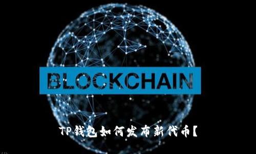 TP钱包如何发布新代币？
