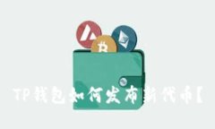 TP钱包如何发布新代币？