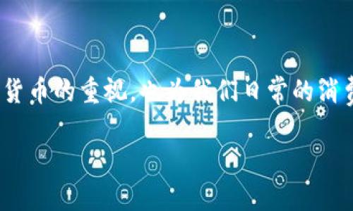 数字人民币钱包是近年来随着数字货币的快速发展而受到广泛关注的一种新型支付工具。它不仅体现了国家对数字货币的重视,也为我们日常的消费、支付方式带来了变革。接下来,我们将深入探讨关于数字人民币钱包的各个方面,让你更全面地了解这一新兴事物。
数字人民币钱包是什么?它将如何改变我们的生活?