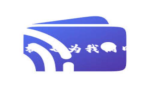 数字人民币钱包是近年来随着数字货币的快速发展而受到广泛关注的一种新型支付工具。它不仅体现了国家对数字货币的重视,也为我们日常的消费、支付方式带来了变革。接下来,我们将深入探讨关于数字人民币钱包的各个方面,让你更全面地了解这一新兴事物。
数字人民币钱包是什么?它将如何改变我们的生活?