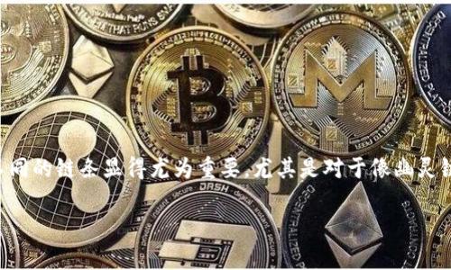 t p钱包怎么添加幽灵链是很多用户关心的问题。对于加密货币的爱好者来说，了解如何在钱包中添加不同的链条显得尤为重要，尤其是对于像幽灵链这种新兴的公链。下面我们将详细介绍这一过程，帮助大家更好地使用t p 钱包，享受加密货币的便利。

如何在t p钱包中添加幽灵链？