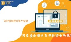 使用TP钱包时如何查看余额以及保持安全的技巧？