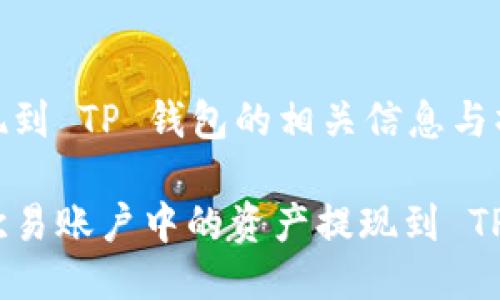 欧易提现到 TP 钱包的相关信息与操作步骤

如何将欧易账户中的资产提现到 TP 钱包？