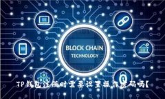 TP钱包注册时需要设置操作密码吗？