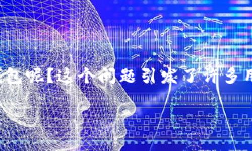 安全的数字钱包作为现代金融交易的一部分,越来越受到用户的关注。那么,有哪些安全的数字钱包呢?这个问题引发了许多用户的思考。接下来,我们将深入探讨各种数字钱包的安全性,以及如何选择适合自己的数字钱包。
哪些数字钱包是最安全的选择?