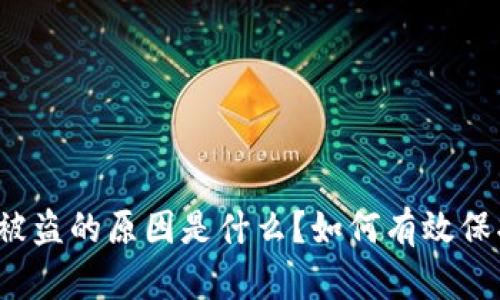 TP钱包被盗的原因是什么？如何有效保护资产？